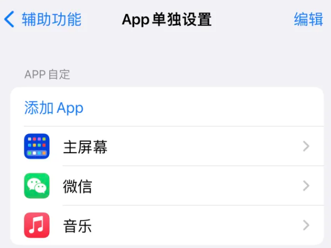 勐海苹果14服务点分享iPhone14如何单独设置App 