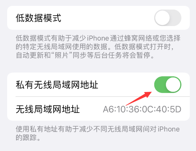 勐海苹果wifi维修店分享iPhone私有无线局域网地址开启方法 