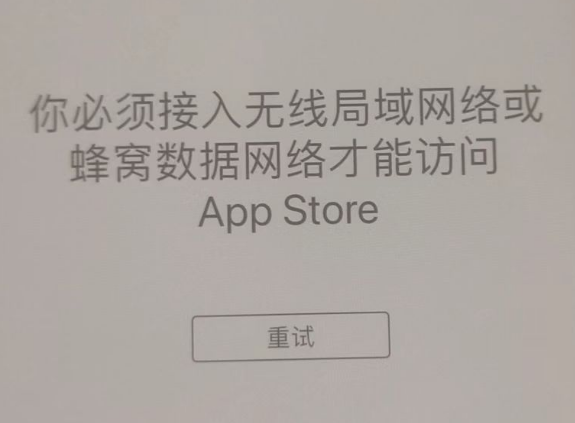 勐海苹果服务网点分享无法在 iPhone 上打开 App Store 怎么办 