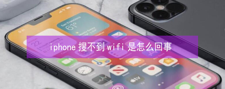 勐海苹果13维修分享iPhone13搜索不到wifi怎么办 